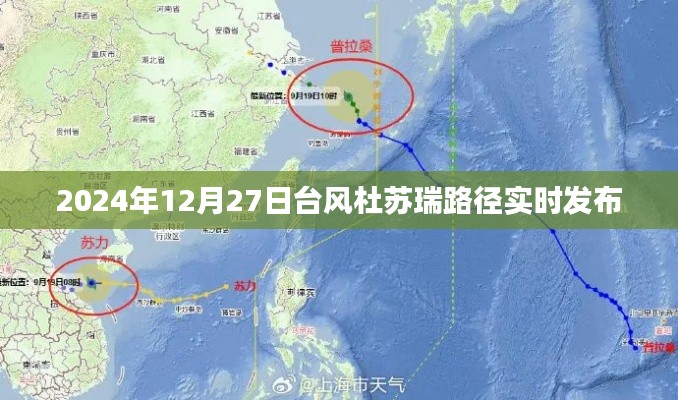 台风杜苏瑞实时路径更新,最新动态及影响分析