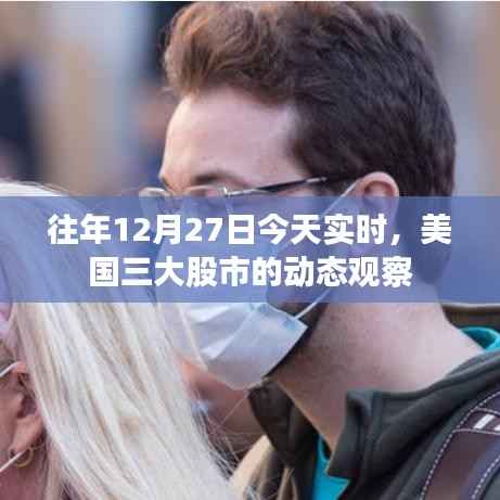 美国三大股市实时动态观察,历年12月27日市场走势分析