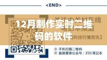 实时二维码制作软件推荐,高效生成工具,助力年末操作便捷