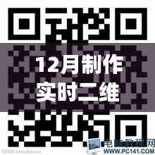 实时二维码制作软件推荐,高效生成工具,助力年末操作便捷