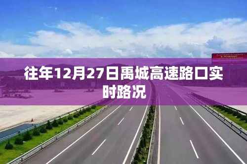 禹城高速路口往年12月27日实时路况概览