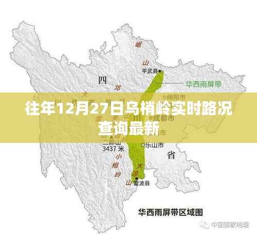 乌梢岭实时路况查询往年12月27日最新信息