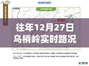 乌梢岭实时路况查询往年12月27日最新信息
