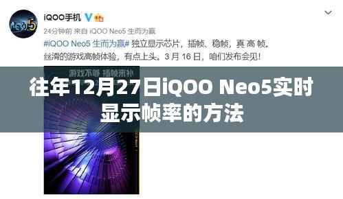 iQOO Neo5 12月27日实时帧率查看方法指南