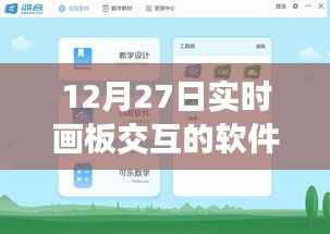 实时画板交互软件,12月27日新功能解析