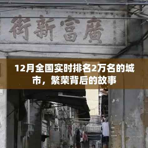 繁荣背后的故事,全国实时排名城市深度解析