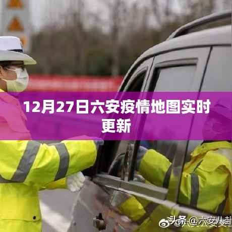 六安疫情地图实时更新,最新数据12月27日
