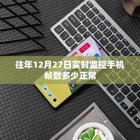 手机帧数实时监控分析,正常帧数的标准