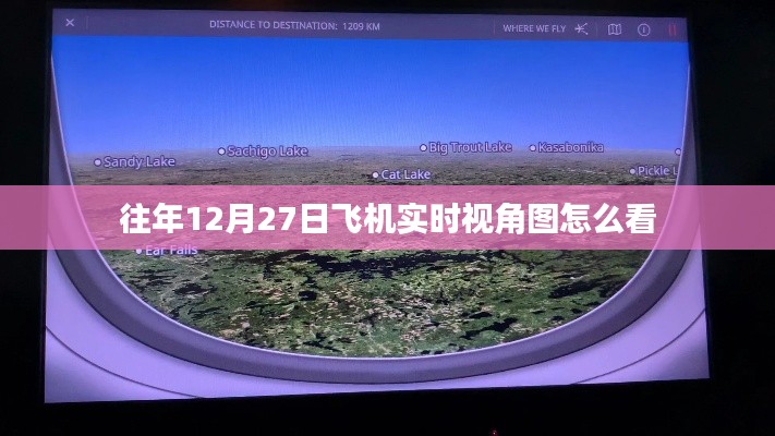 往年12月27日飞机视角图实时查看攻略