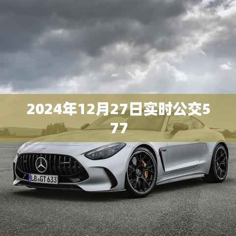 2024年公交577路线时间表及实时动态查询