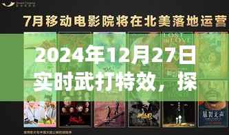 探索电影武打特效新维度,实时技术与艺术融合