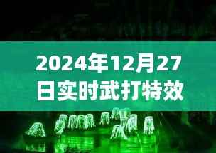 探索电影武打特效新维度,实时技术与艺术融合