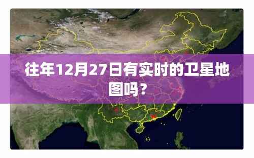 实时卫星地图,往年12月27日数据解读