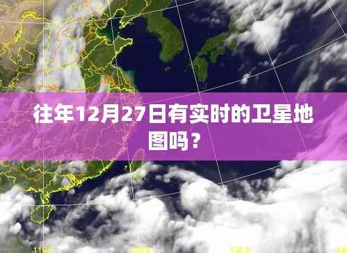 实时卫星地图,往年12月27日数据解读