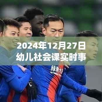 幼儿社会课实时事件学习,聚焦时事,培养社会责任感