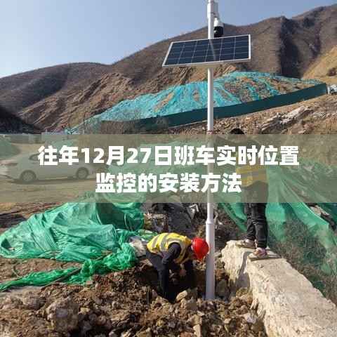 关于往年12月27日班车实时位置监控安装方法解析