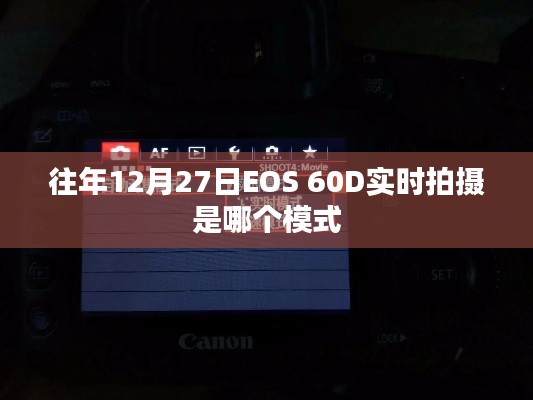 EOS 60D实时拍摄模式解析,往年12月27日如何使用