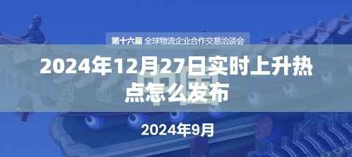 关于发布实时上升热点的策略与建议