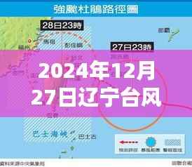 辽宁台风最新实时位置查询(时间截至2024年12月27日)