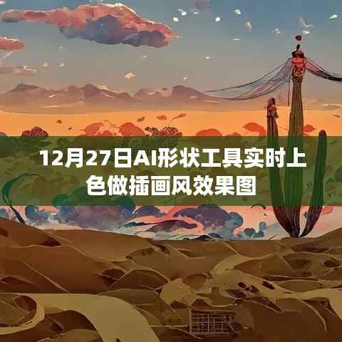 AI实时上色工具助力插画创作,效果惊艳的插画风效果图出炉