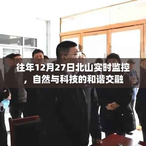 北山实时监控展现自然与科技和谐交融奇迹