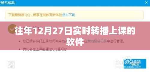 优质实时转播上课软件,历年12月27日教学首选工具