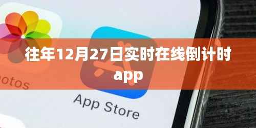 往年倒计时,在线倒计时app迎接年末倒数时刻