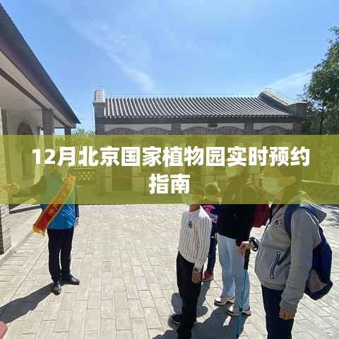 北京国家植物园12月实时预约攻略