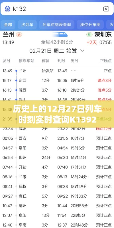 历史上的K1392列车时刻实时查询(12月27日)
