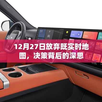 决策背后的深思,为何放弃实时地图服务