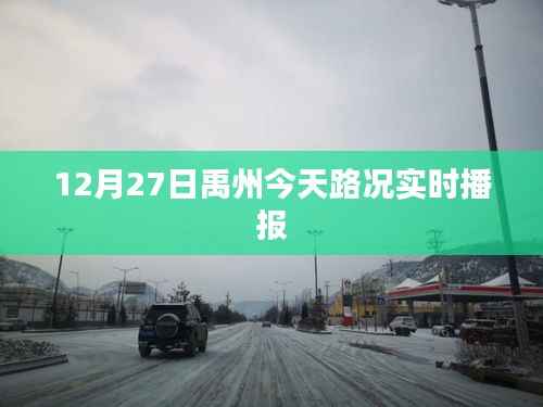 禹州今日路况实时播报(12月27日)
