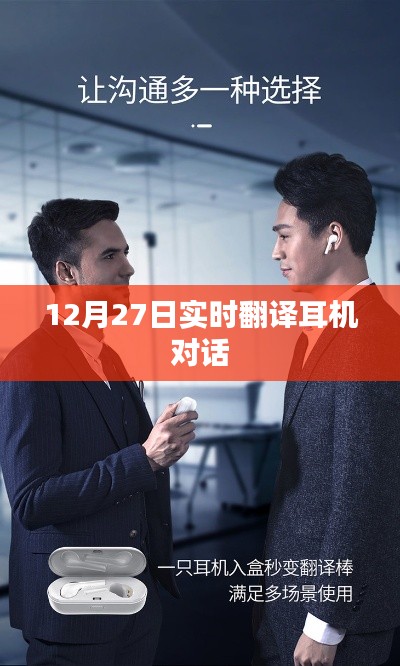 12月27日实时对话耳机翻译分享