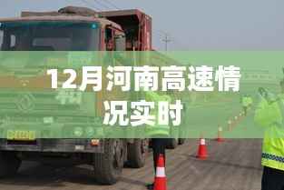 河南高速实时路况播报,12月最新动态