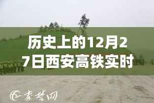 西安高铁最新动态,历史性的十二月二十七日实时更新