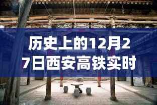西安高铁最新动态,历史性的十二月二十七日实时更新
