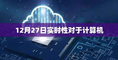 计算机实时性,揭秘背后的秘密