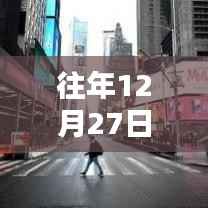 美国年末热点回顾,历年十二月二十七日瞩目事件盘点