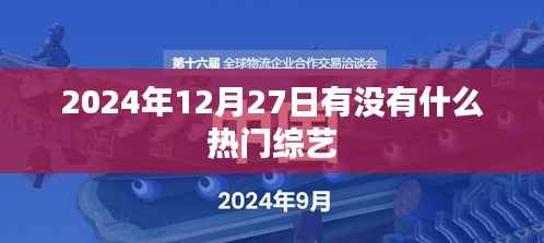 未来热门综艺,2024年12月27日值得期待吗?