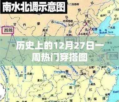 时尚一周回顾，热门穿搭盘点（日期聚焦，历史上的十二月二十七日）