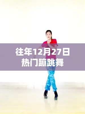 往年12月27日蹦迪狂欢夜,舞动热潮不退