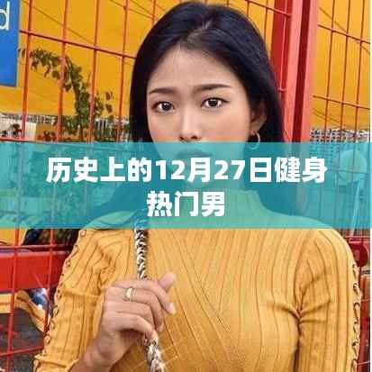 健身热门男现身历史12月27日