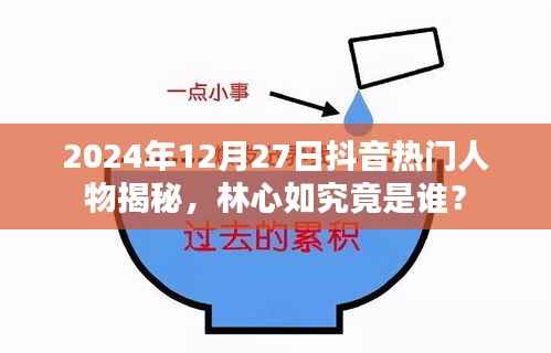 揭秘抖音热门人物林心如,身份背后的故事 2024年最新爆料
