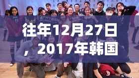 韩国热门歌曲回顾，历年12月27日精选歌曲盘点