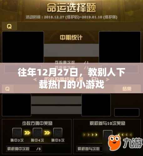 年终小游戏下载指南,教你如何在12月27日轻松获取热门游戏