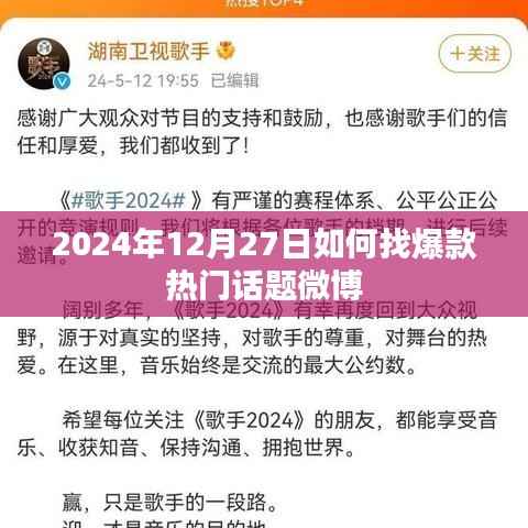 揭秘微博热门话题，如何寻找爆款内容