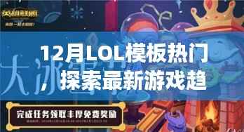 12月LOL模板大热!最新游戏趋势与制胜策略探索