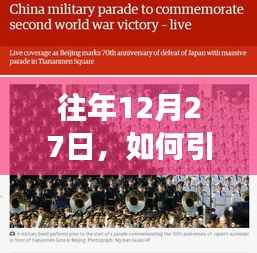 引爆社交媒体热门话题的策略,往年12月27日的成功案例解析