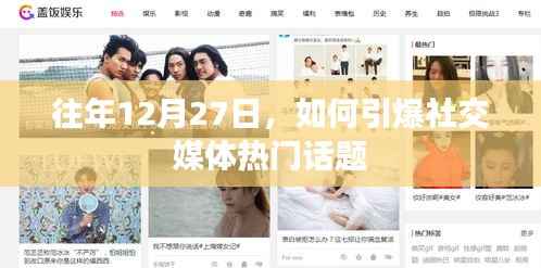 引爆社交媒体热门话题的策略,往年12月27日的成功案例解析