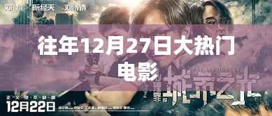 往年12月27日热门电影盘点
