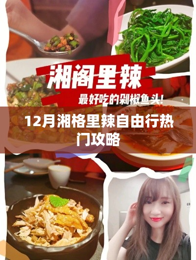 湘格里辣自由行,十二月热门攻略